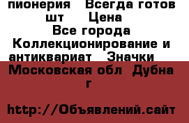 1.1) пионерия : Всегда готов  ( 2 шт ) › Цена ­ 190 - Все города Коллекционирование и антиквариат » Значки   . Московская обл.,Дубна г.